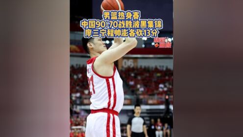 开云体育登录-包含热身赛-廖三宁13+6+4胡金秋12分中国男篮轻取波黑的词条