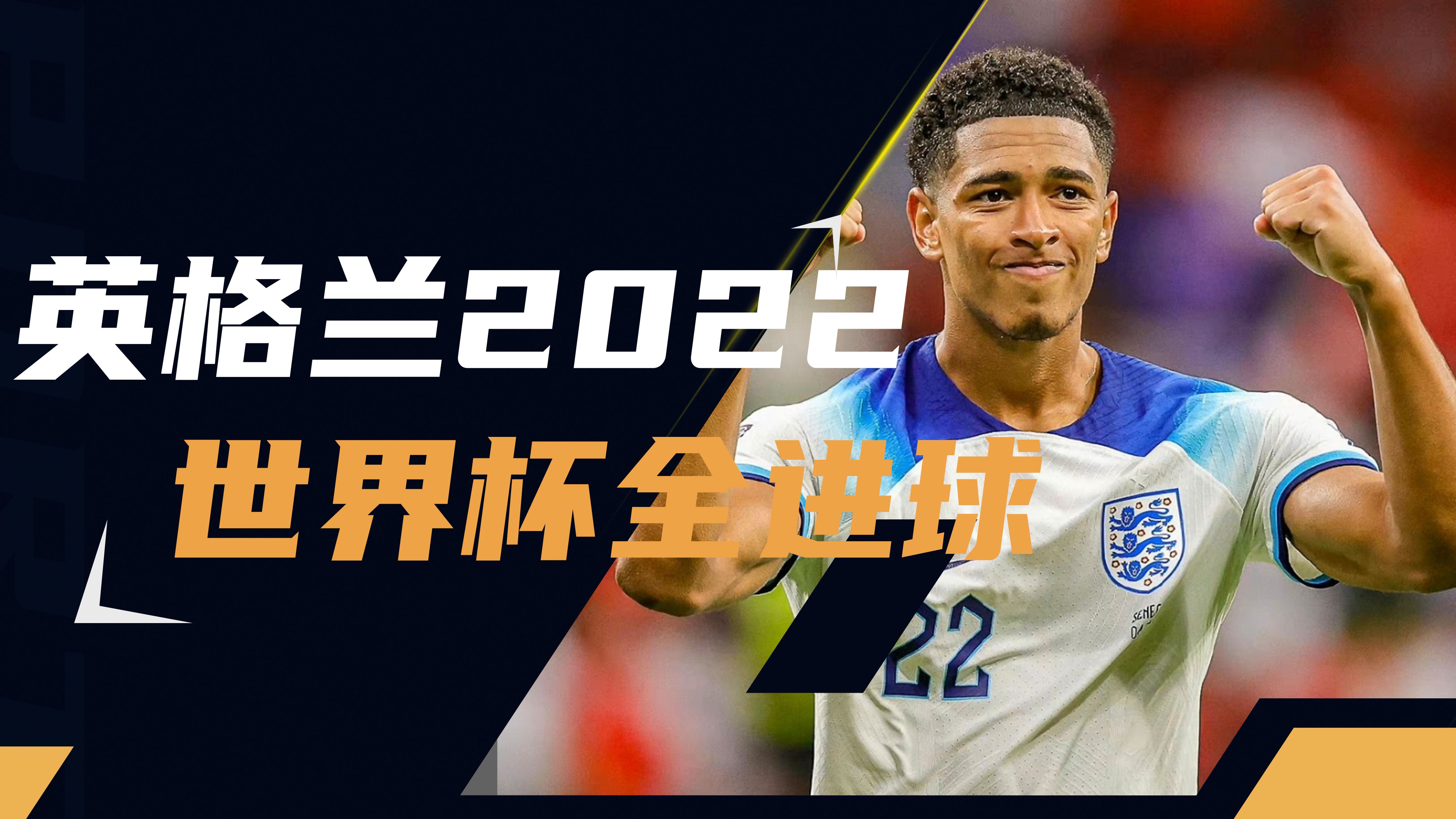 关于英格兰国家队备战稳健，期待佳绩的信息