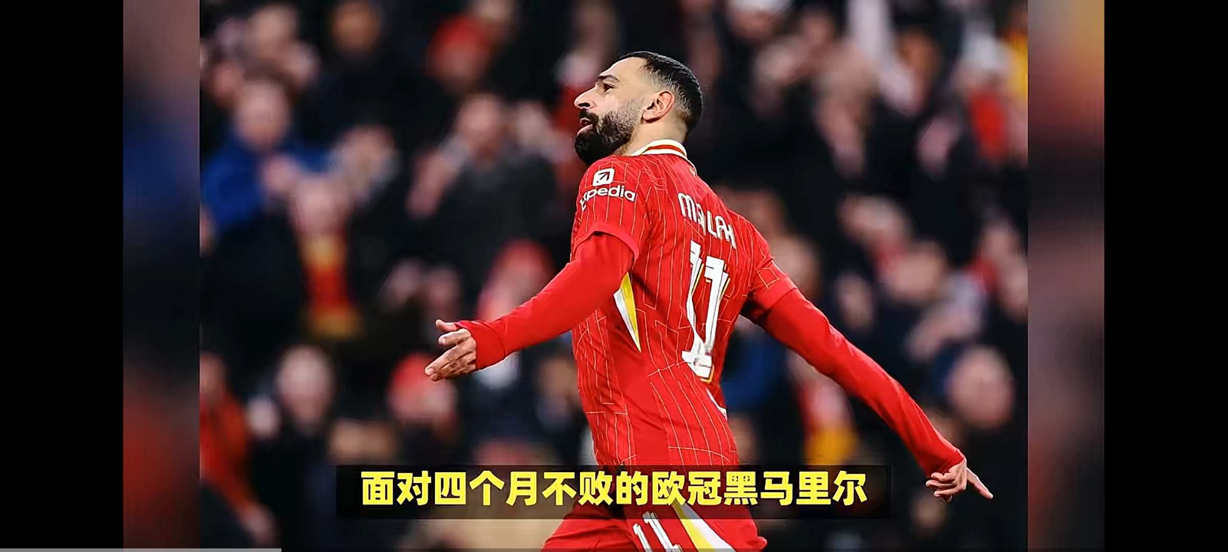 利物浦大胜进一步拉开差距(利物浦联赛不败)