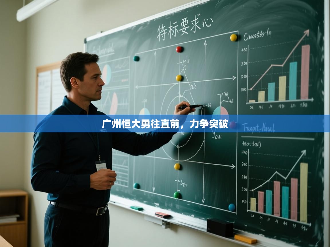 广州恒大勇往直前,力争突破 第2张