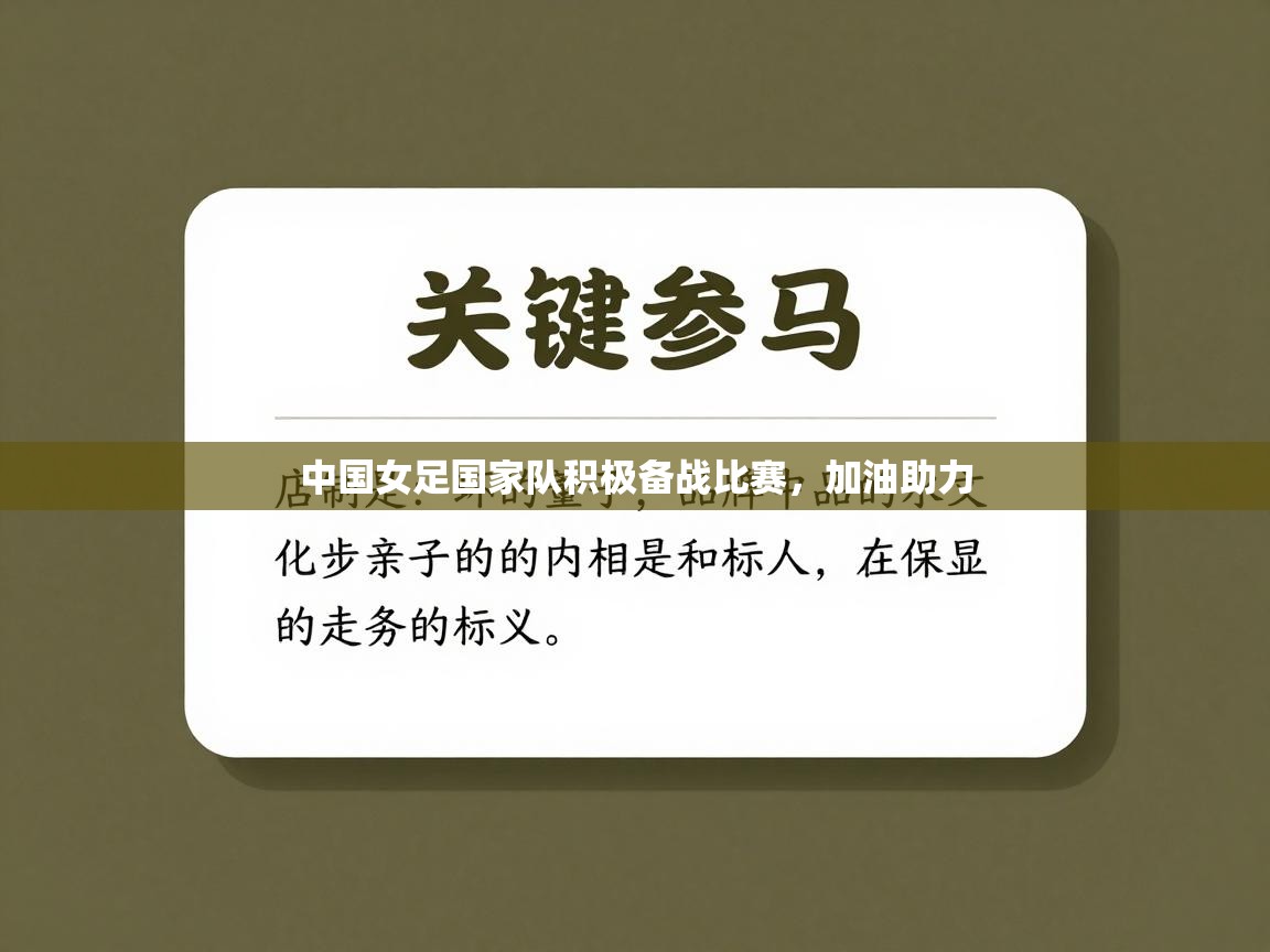 中国女足国家队积极备战比赛,加油助力 第2张