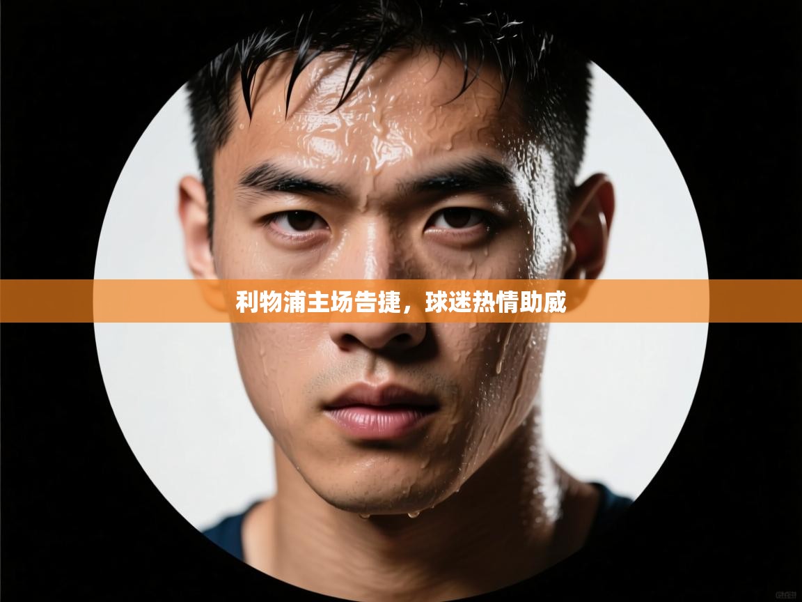 利物浦主场告捷,球迷热情助威 第2张