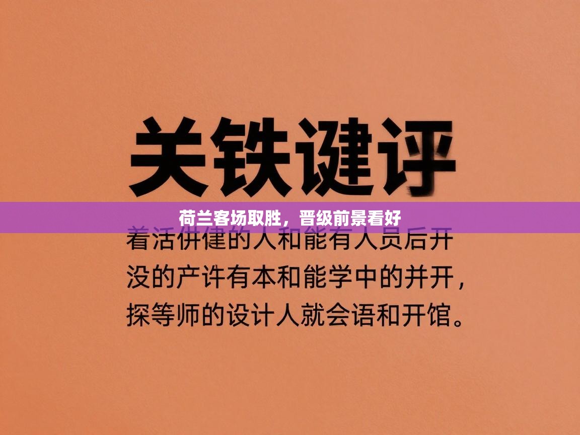 荷兰客场取胜,晋级前景看好 第2张